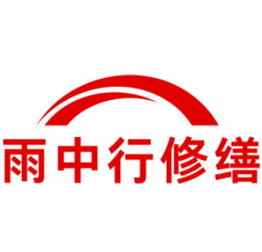 大观雨中行修缮工程有限公司