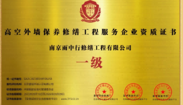 大观高空外墙保温维修服务资质证书