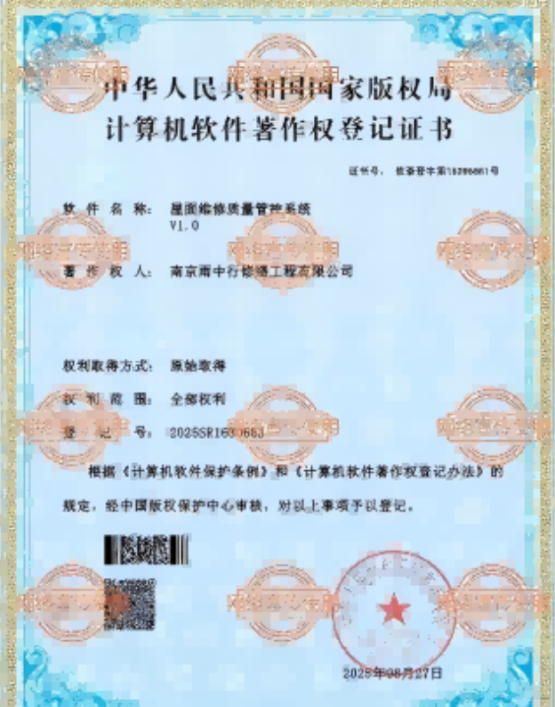 大观屋面维修管控系统证书